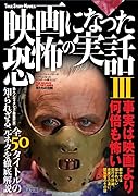 映画になった恐怖の実話3