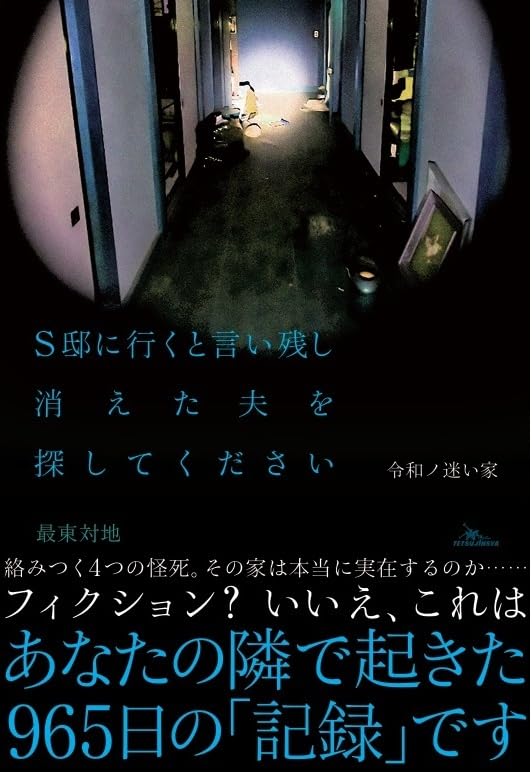 令和ノ迷い家 S邸に行くと言い残し消えた夫を探してください