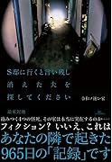 令和ノ迷い家 S邸に行くと言い残し消えた夫を探してください