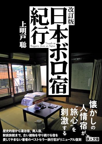 改訂版 日本ボロ宿紀行