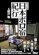 改訂版 日本ボロ宿紀行
