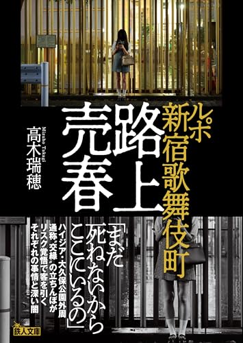 ルポ新宿歌舞伎町路上売春