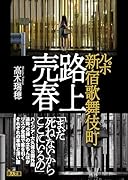 ルポ新宿歌舞伎町路上売春