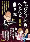 キャバクラ店員へとへと裏日記