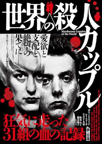 世界の殺人カップル