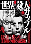 世界の殺人カップル