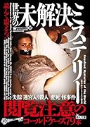 読んで震えろ!世界の未解決ミステリー