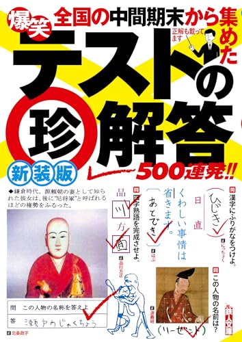 新装版爆笑テストの珍解答500連発!!