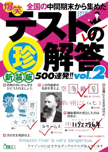 新装版爆笑テストの珍解答500連発!!vol.2