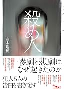 殺め人