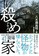 殺め家
