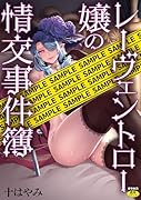 レーヴェントロー嬢の情交事件簿
