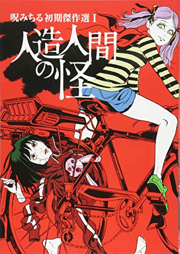 人造人間の怪 呪みちる初期傑作選 1