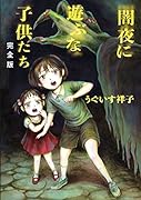 闇夜に遊ぶな子供たち