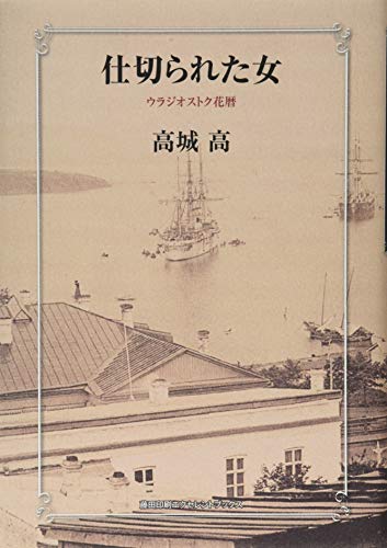 仕切られた女 ウラジオストク花暦
