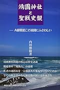 靖國神社と聖戦史観 A級戦犯こそ靖國にふさわしい