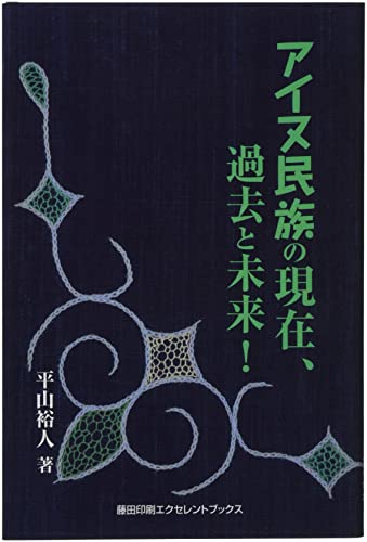 アイヌ民族の現在、過去と未来!
