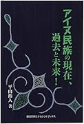 アイヌ民族の現在、過去と未来!