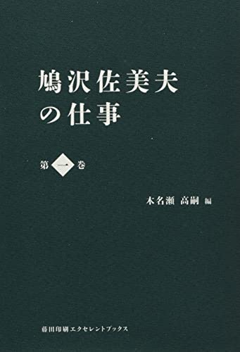 鳩沢佐美夫の仕事(第一巻)
