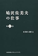 鳩沢佐美夫の仕事(第一巻)