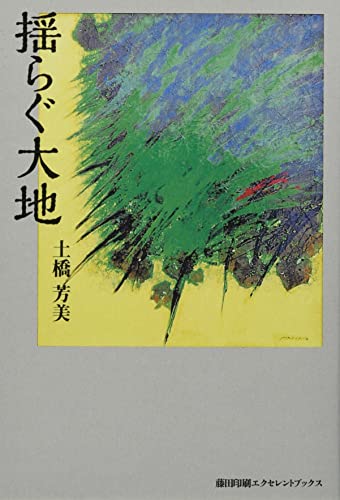 揺らぐ大地