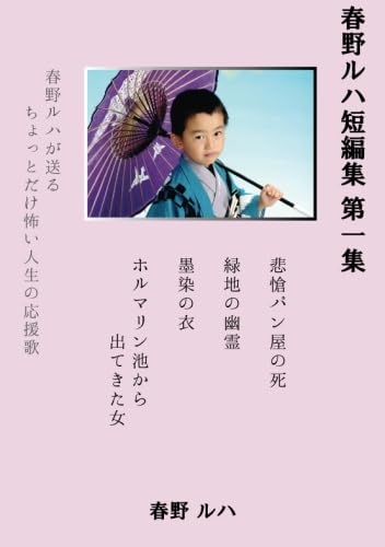 春野ルハ短編集 第一集【POD】
