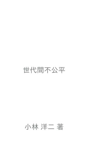 世代間不公平【POD】