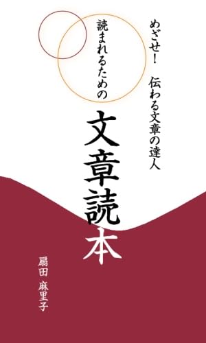 読まれるための文章読本【POD】 めざせ！　伝わる文章の達人