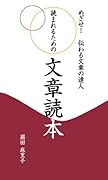 読まれるための文章読本【POD】 めざせ！　伝わる文章の達人
