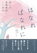 はなればなれに【POD】 僕らが原発移住した理由（わけ）