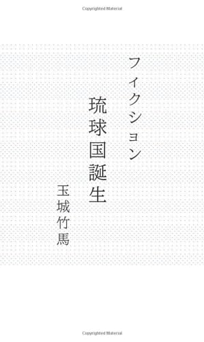 フィクション琉球国誕生【POD】