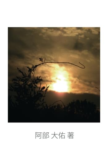 『海と地の 震える力に ウェブ切れて 君を想えば 夜も眠れぬ』【POD】