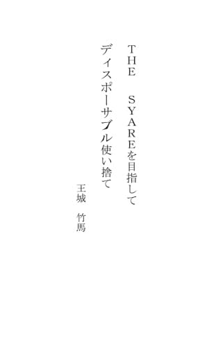 THE  SYAREを目指して ディスポーサブル(使い捨て)【POD】