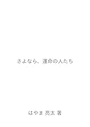 さよなら、運命の人たち【POD】
