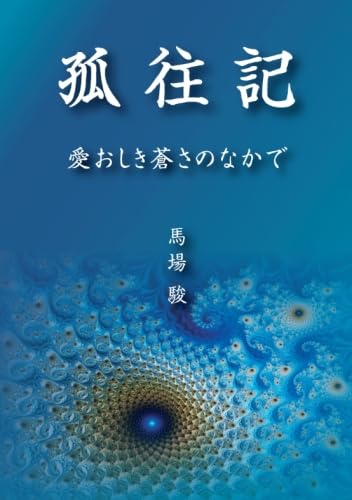 孤往記【POD】 愛おしき蒼さのなかで