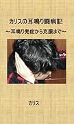 カリスの耳鳴り闘病記【POD】 〜耳鳴り発症から克服まで〜