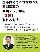 誰も教えてくれなかった印刷営業の新規テレアポを3倍取れる方法【POD】 〜月間最高21件・月平均10件の新規テレアポを取った営業マンが、そのやり方を1から説明します〜
