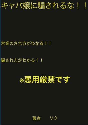 キャバ嬢に騙されるな!!【POD】