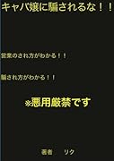 キャバ嬢に騙されるな!!【POD】