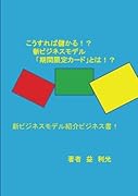 こうすれば儲かる!?新ビジネスモデル「期間限定カード」とは!?【POD】 新ビジネスモデル紹介ビジネス書！！