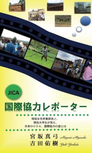 JICA 国際協力レポーター【POD】 国際協力に必要な10のPracticeとは？現役女性営業部長と現役大学生が、虐殺から19年、急成長をとげる奇跡のルワンダに、行って、見て、感じたリアルのODA