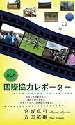 JICA 国際協力レポーター【POD】 国際協力に必要な10のPracticeとは?現役女性営業部長と現役大学生が、虐殺から19年、急成長をとげる奇跡のルワンダに、行って、見て、感じたリアルのODA