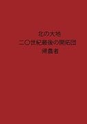 北の大地20世紀最後の開拓団帰農者【POD】