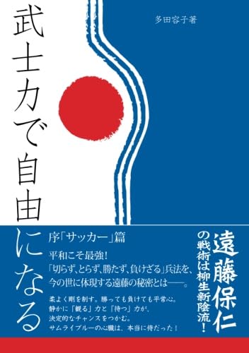 武士力で自由になる 序「サッカー」篇 遠藤保仁の戦術は柳生新陰流!【POD】