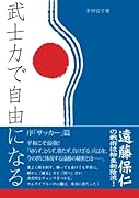 武士力で自由になる 序「サッカー」篇 遠藤保仁の戦術は柳生新陰流!【POD】