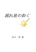 流れ星の如く【POD】 シニア、短くも激しく燃え