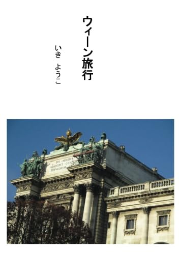 ウィーン旅行【POD】