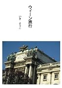 ウィーン旅行【POD】