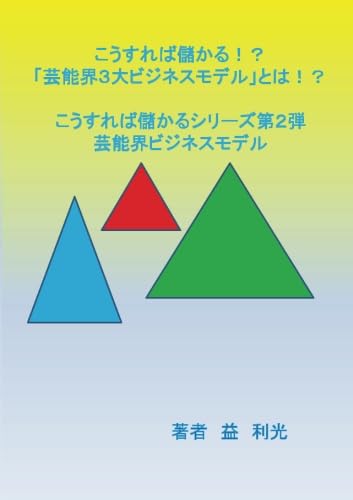 こうすれば儲かる!?「芸能界3大ビジネスモデル」とは!?【POD】 こうすれば儲かるシリーズ第2弾 芸能界ビジネスモデル