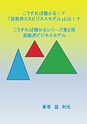 こうすれば儲かる!?「芸能界3大ビジネスモデル」とは!?【POD】 こうすれば儲かるシリーズ第2弾　芸能界ビジネスモデル
